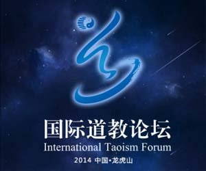 第三届国际道教论坛将于11月25、26日在龙虎山举行论坛成果