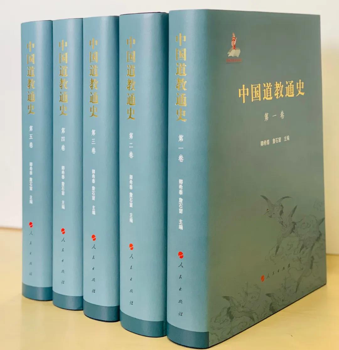 新书推介：卿希泰、詹石窗主编《中国道教通史》（五卷本）